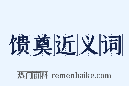 馈奠近义词是什么意思的图片